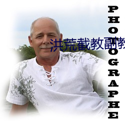 洪(hóng)荒截教副(fù)教主