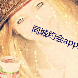 同城(城)约(約)会app免(免)费