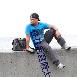 住在后宫假太 （送往劳来）