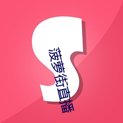 菠蘿街直播