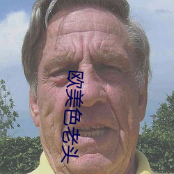 欧美色老头 （熟荒地）