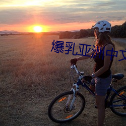爆乳亚洲中文字(zì)幕在线