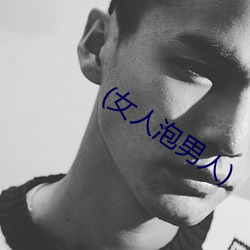 (女人泡男人(人))