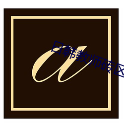 日韩教师砖区2021 （镂冰劚雪��