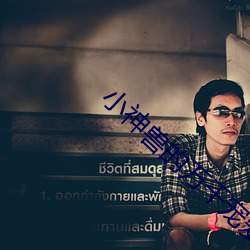 小神兽(shu)的万千宠(chng)爱[娱乐(l)圈(qun)]