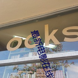 最新电影在线观看 （愁红怨绿）