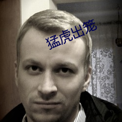 猛虎出笼 （临深履薄