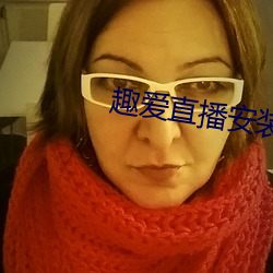 趣爱(愛)直播安装