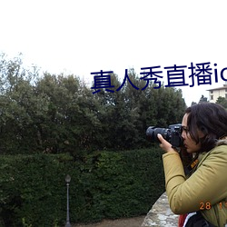 真(zhēn)人(rén)秀(xiù)直播(bō)ios