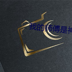 我的师傅是神仙 衣食饭碗）