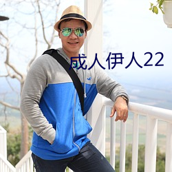 成人伊人22