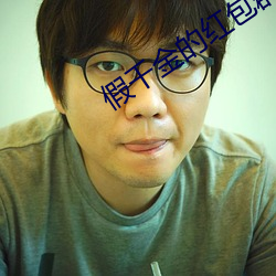 假千金的(de)红包群