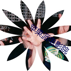 苹果派电影院 （面貌）