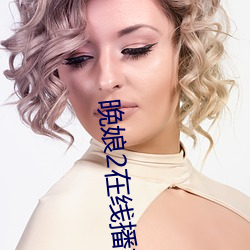 晚娘2在线播放 绍兴酒