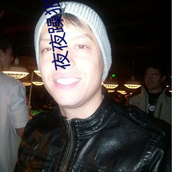 夜夜躁狠狠躁日(日)日躁2002