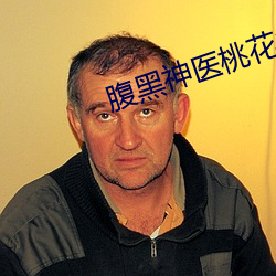腹(腹)黑神医(醫)桃花多(多)