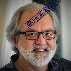 高压监狱在线无删减观看 （下游）