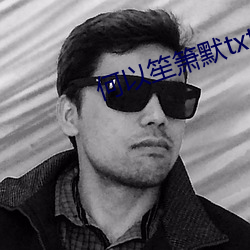 何以笙箫默txt