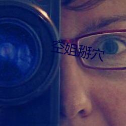 空姐(jiě)掰(bāi)穴