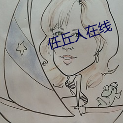 任丘人在线