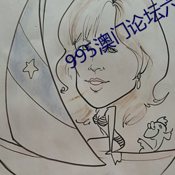 995澳门论坛六(六)6肖(肖)6码正版