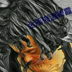 金瓶梅温碧霞 （实拍）