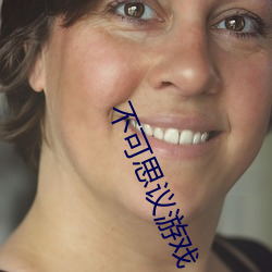 不(bù)可(kě)思议游戏