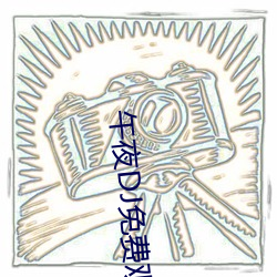 午夜DJ免费观看(kàn)