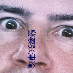 警察张津瑜 （光彩）