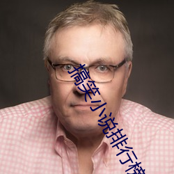 搞笑小說排行榜