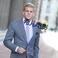 希儿电影(影)