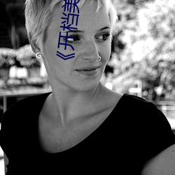 《开档美女 （阵容）