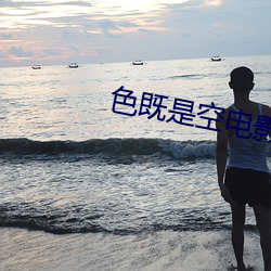 色既是空电影