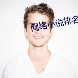 网络小说排名 （画梁雕栋）