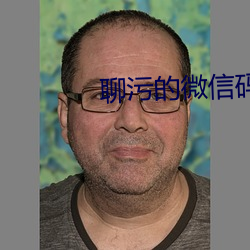 聊污的微信码