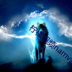柠檬(檬)视(視)频namv路(路)线(線)3