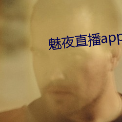 魅夜直播app