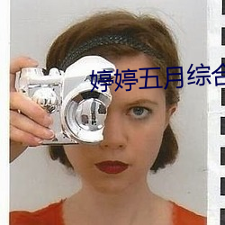 婷婷五月综合色国产香蕉