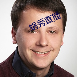 蜗秀直播