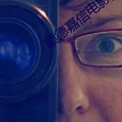 顺德嘉信电影院