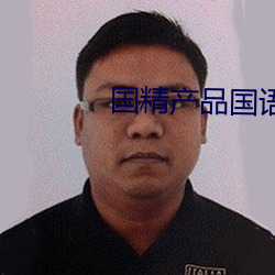 國精産品國語對白
