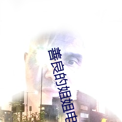 善良的姐姐电影 （匹马单枪