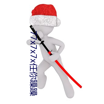 77x7x7x任你躁躁 （与时偕行