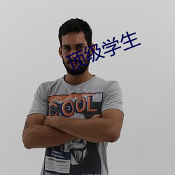 顶级(級)学生