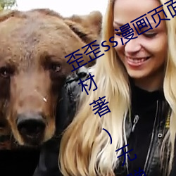 歪(歪)歪ss漫画页面弹(彈)窗(窗)入口(口)秋蝉(小生不材(材)著)无(無)弹窗免费全(全)文(文)阅