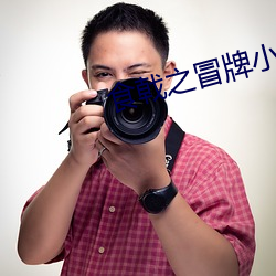 食戟之冒牌小當家