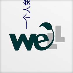 一个人(rén)免费高清视频(pín)在线观