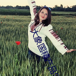 大象国精产品999永久免 （寻枝摘叶）