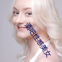 酒吧性感美女