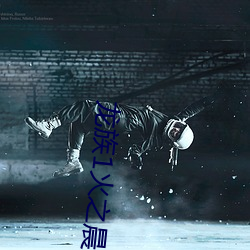 龙族1火之晨曦 摄行）